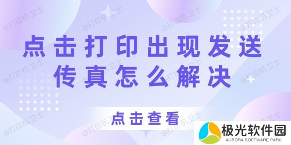 打印机点击打印出现发送传真怎么解决