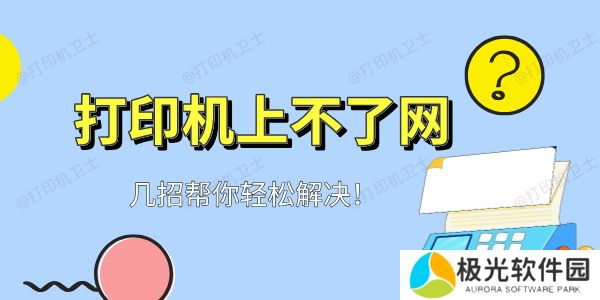 打印机wifi灯一直闪上不了网怎么办 几招帮你轻松解决！