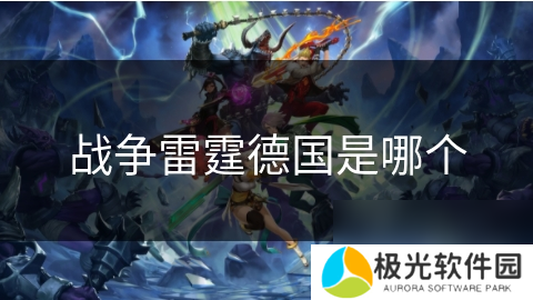 战争雷霆德国是哪个