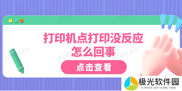 打印机点打印没反应怎么回事 这5点你需要知道