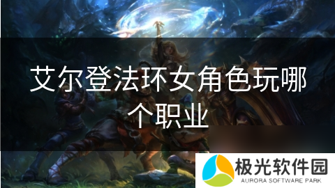 艾尔登法环女角色玩哪个职业