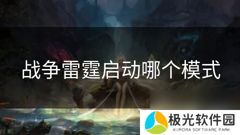 战争雷霆启动哪个模式