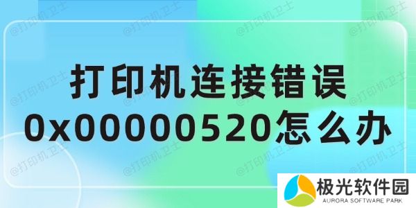 打印机连接错误0x00000520怎么办