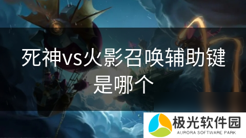死神vs火影召唤辅助键是哪个