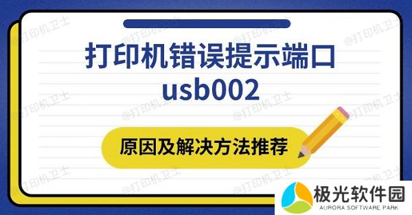 打印机错误提示端口usb002 原因及解决方法推荐