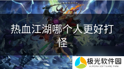 热血江湖哪个人更好打怪