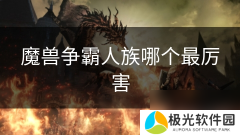魔兽争霸人族哪个最厉害