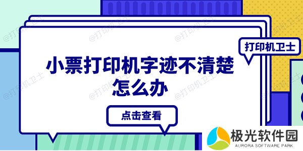 小票打印机字迹不清楚怎么办 4种原因分析及解决办法