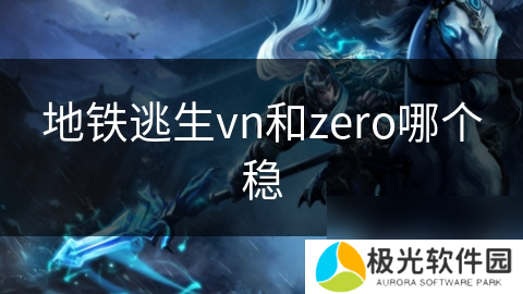 地铁逃生vn和zero哪个稳