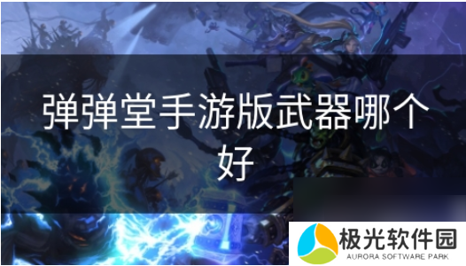 弹弹堂手游什么武器好 弹弹堂手游版武器哪个好
