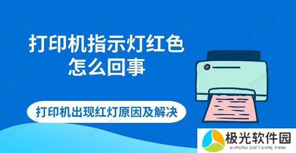 打印机指示灯红色怎么回事 打印机出现红灯原因及解决