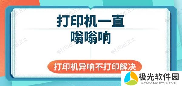 打印机一直嗡嗡响 打印机异响不打印解决