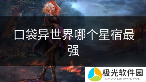 口袋异世界哪个星宿最强