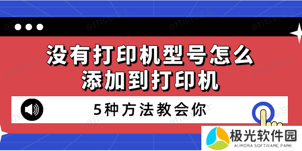 没有打印机型号怎么添加到打印机 5种方法教会你 没有打印机型号怎么添加到打印机 5种方法教会你