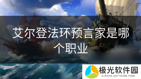 艾尔登法环预言家是哪个职业