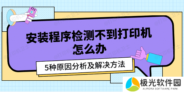 安装程序检测不到打印机怎么办 5种原因分析及解决方法
