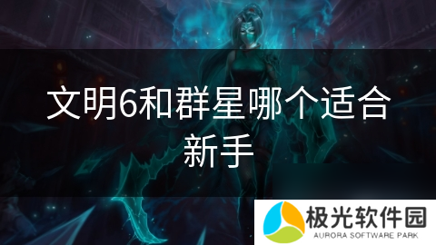 文明6和群星哪个适合新手