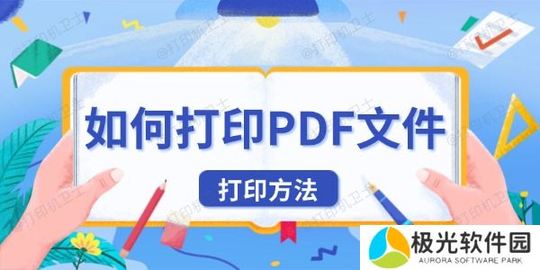如何打印PDF文件 如何打印PDF文件