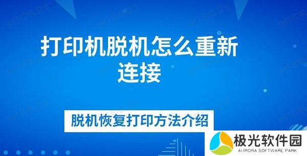 打印机脱机怎么重新连接 脱机恢复打印方法介绍
