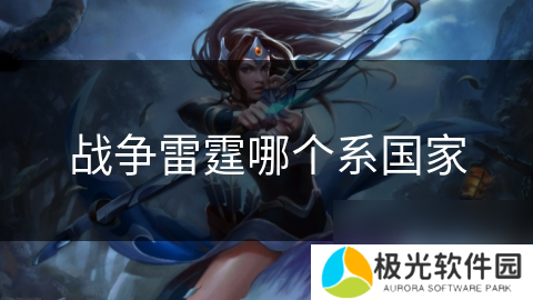 战争雷霆哪个系国家