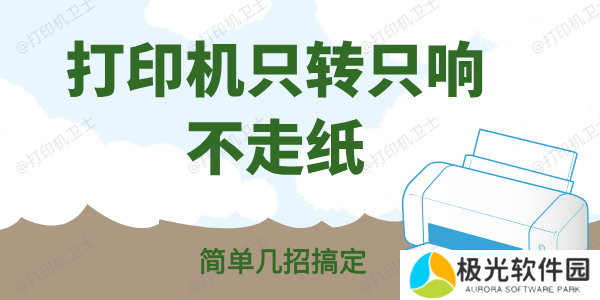 打印机只转只响不走纸怎么办 简单几招搞定