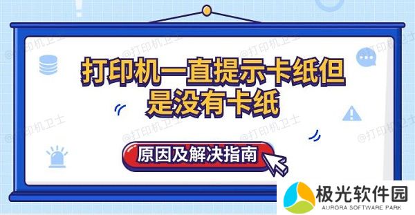 打印机一直提示卡纸但是没有卡纸原因及解决指南