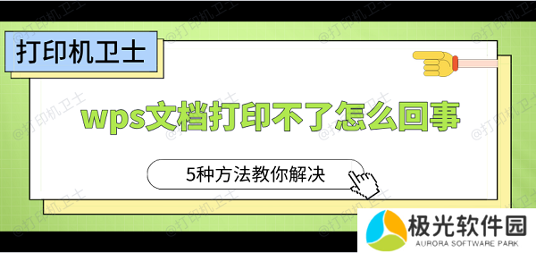 wps文档打印不了怎么回事 5种方法教你解决