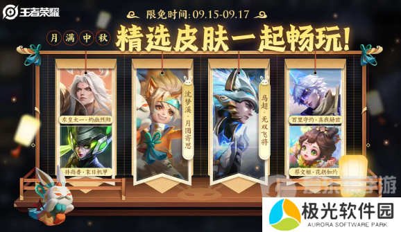 王者荣耀2024年中秋节限免皮肤有哪些 王者荣耀中秋节限免皮肤名单一览