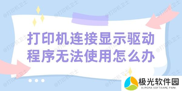 打印机连接显示驱动程序无法使用怎么办