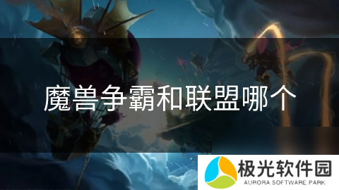 魔兽争霸和联盟哪个