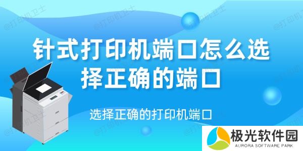 针式打印机端口怎么选择正确的端口