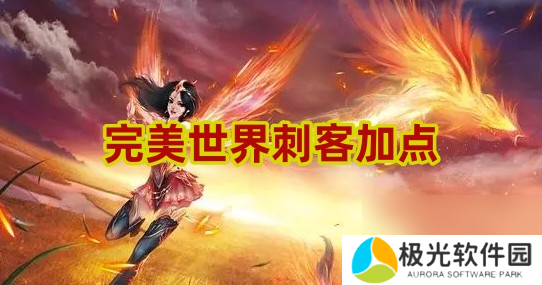 完美世界刺客怎么加点