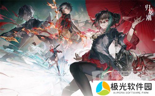 归龙潮公测礼包码有哪些 归龙潮2024最新兑换码大全