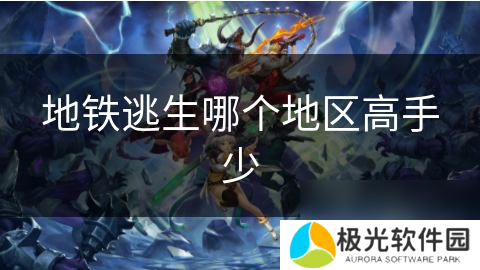 地铁逃生哪个地区高手少