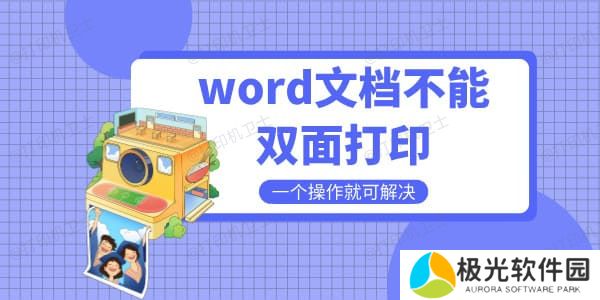 word文档不能双面打印是什么原因 一个操作就可解决