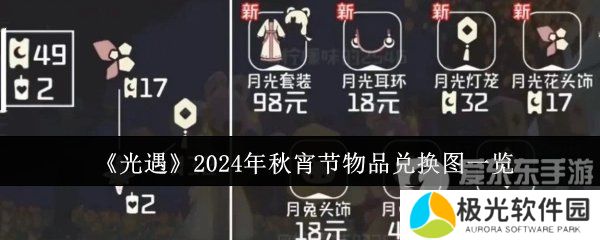 光遇2024年秋宵节活动物品有哪些 光遇2024年秋宵节兑换物品详情介绍