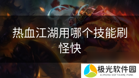 热血江湖用哪个技能刷怪快