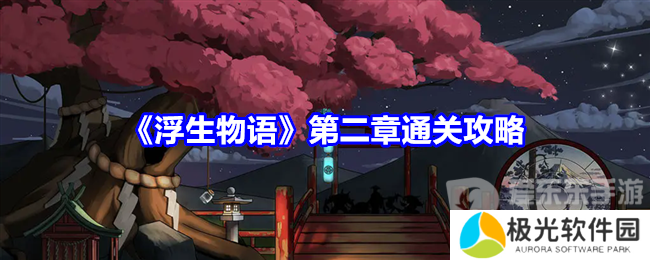 浮生物语第二章怎么过 浮生物语第二章通关指南