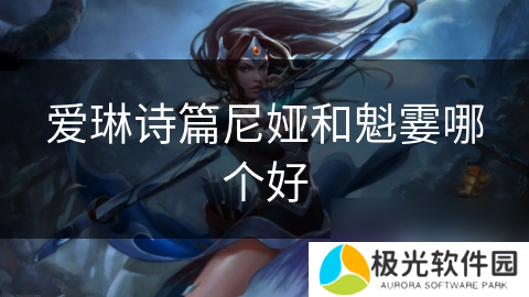 爱琳诗篇尼娅和魁霎哪个好