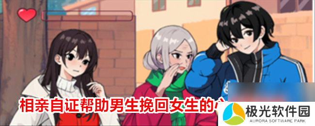就我眼神好相亲自证帮助男生挽回女生的心通关攻略