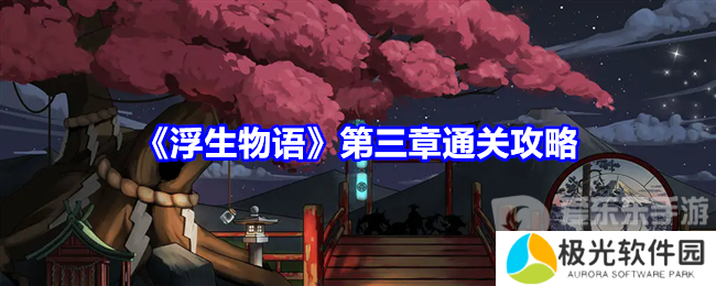 浮生物语第三章怎么过 浮生物语第三章攻略详解