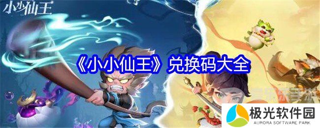小小仙王兑换码2024最新 小小仙王兑换码大全