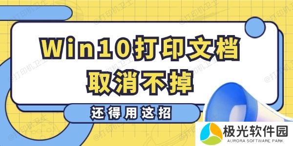 Win10打印文档取消不掉怎么办 还得用这招 Win10打印文档取消不掉怎么办 还得用这招