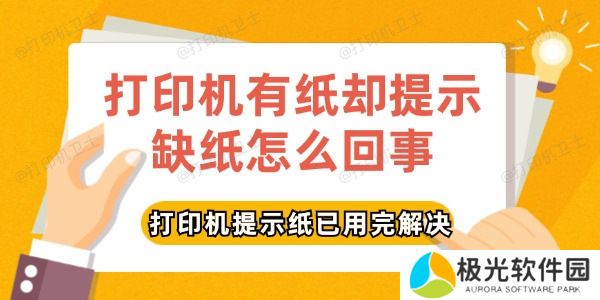打印机有纸却提示缺纸怎么回事