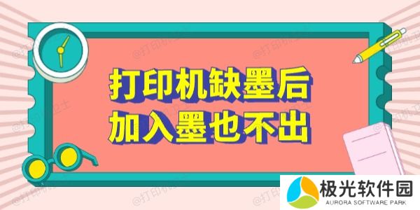 打印机缺墨后加入墨也不出怎么办 这5个方法有用