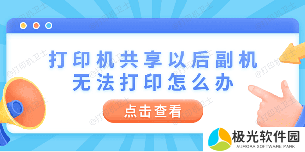 打印机共享以后副机无法打印怎么办 4步教你快速解决