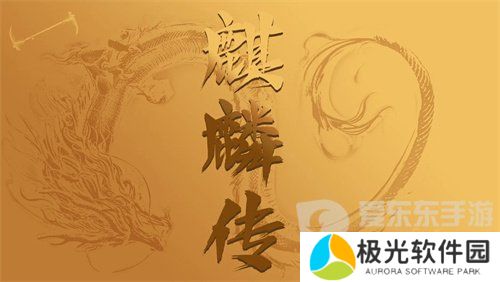 麒麟传03版手游兑换码是多少 麒麟传03版手游最新礼包码大全