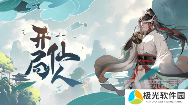 开局一仙人兑换码有哪些 开局一仙人兑换码汇总2024