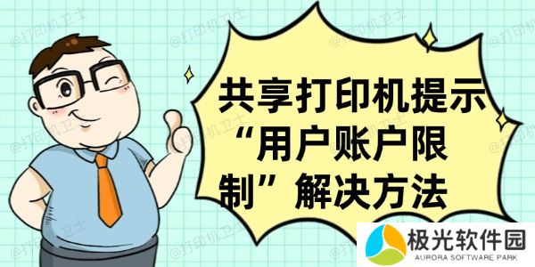 共享打印机提示“用户账户限制”怎么办