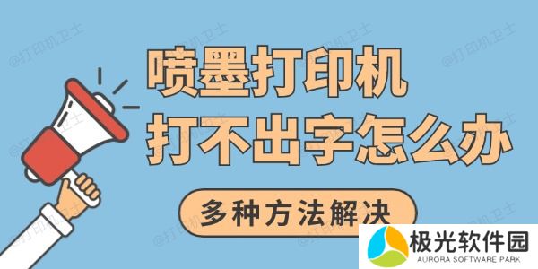 喷墨打印机打不出字怎么办 多种方法解决